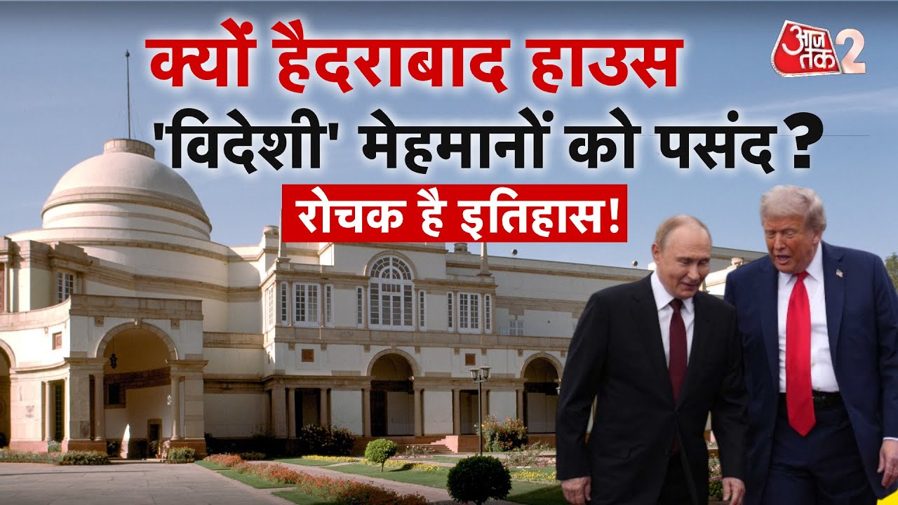 AAJTAK 2 | PUTIN, TRUMP समेत मेहमानों को क्यों पसंद है DELHI का HYDERABAD HOUSE? क्या है खास? AT2
