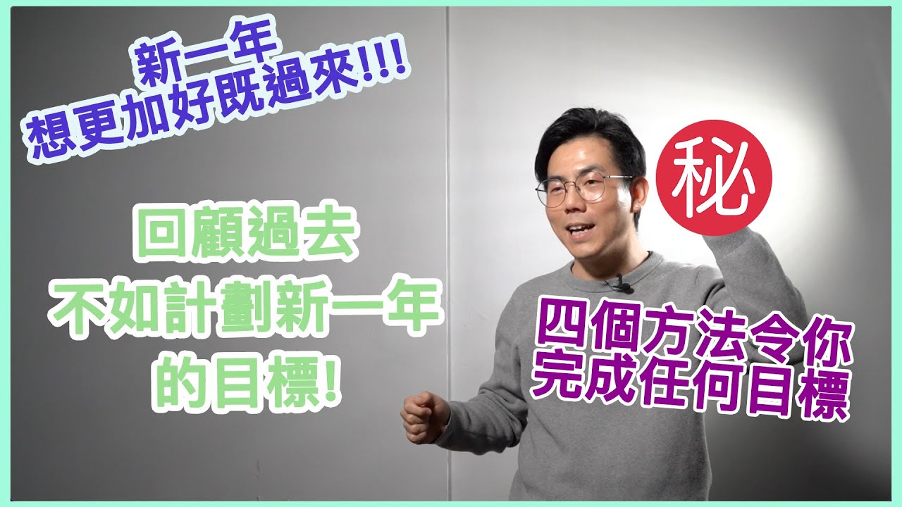 [今日我講] 成日對自己無信心？ 懷疑自己？ ￼￼新一年送你方法可以完成任願望清單￼｜送你4個方法｜令你新一年可以完成目標｜來忘掉錯對 來懷念過去