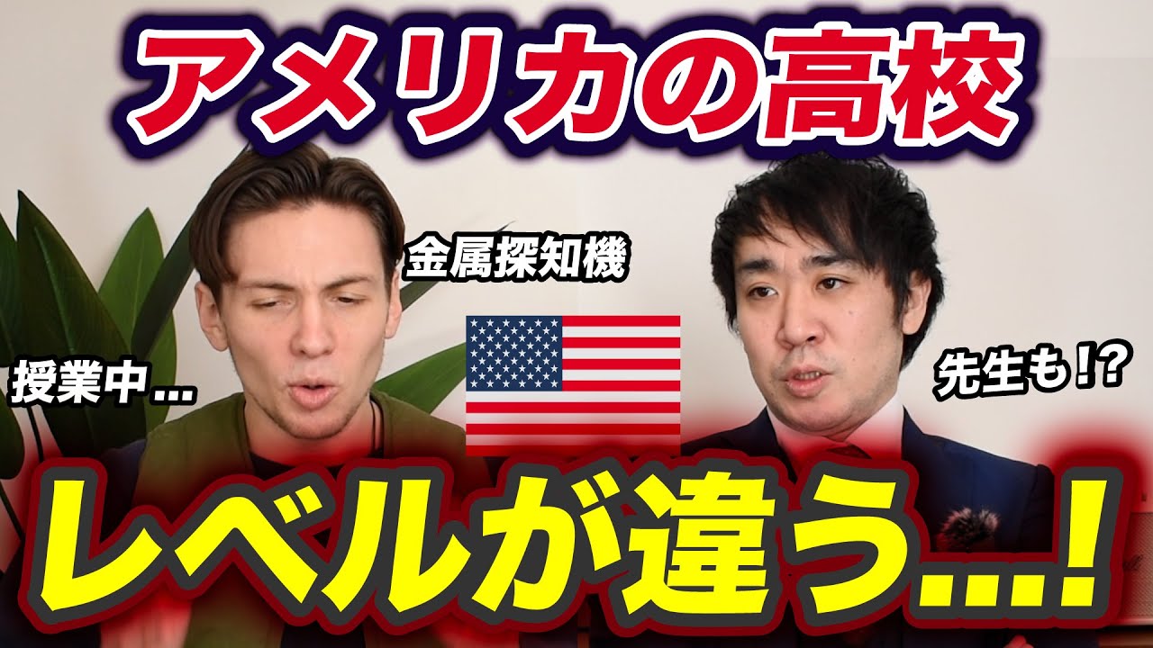 アメリカの高校カオスすぎる！「ハイスクール」の「ハイ」の本当の意味教えてあげる！
