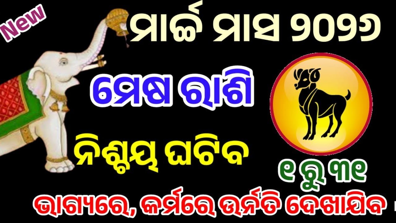 ମେଷ ରାଶି ମାର୍ଚ୍ଚ ୨୦୨୬ ରାଶିଫଳ |mesa Rashi march 2026, Aries RASHIFAL in odia HOROSCPE#mesha 