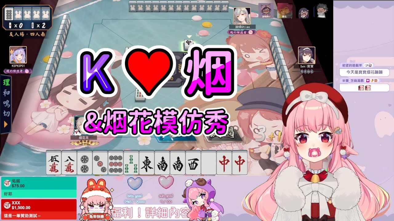 【烟花蹦蹦蹦精華】01/23 雀魂麻將 精華3 - K♥烟以及烟花模仿秀  ft. KSP & 汐Seki & 油條