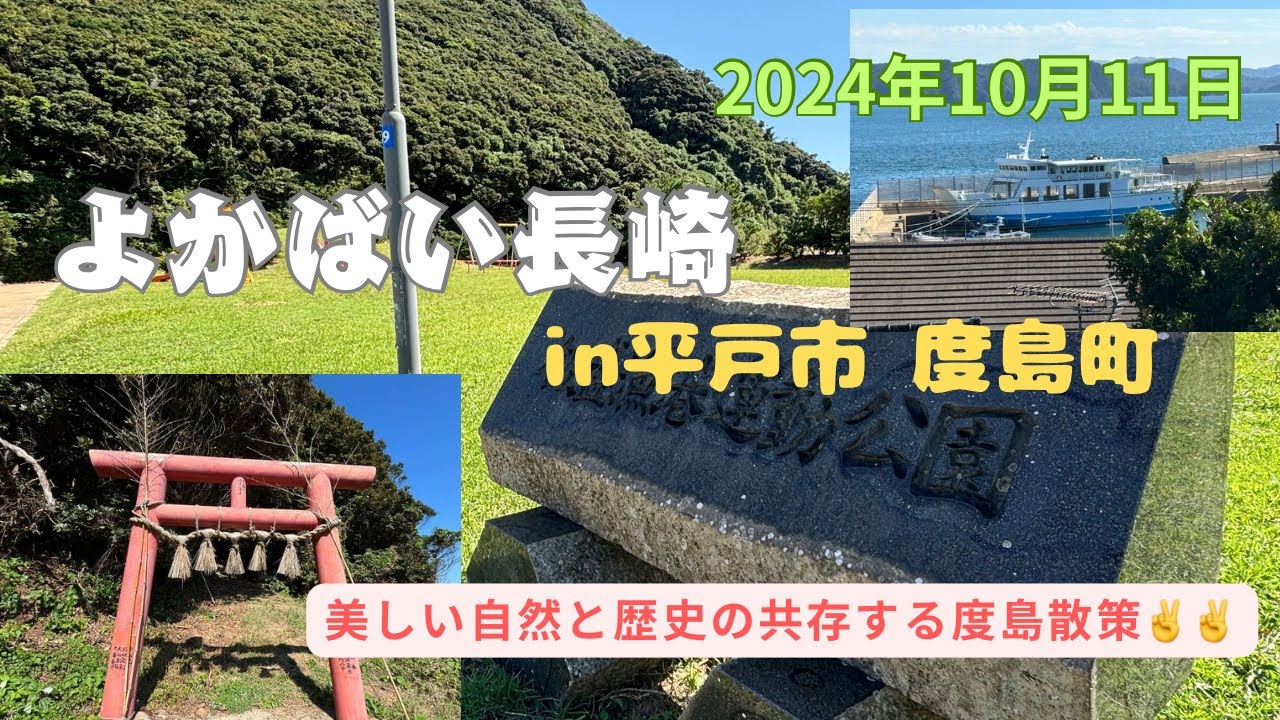 【よかばい長崎in平戸市 度島町】美しい自然と歴史の共存する島「度島」 
