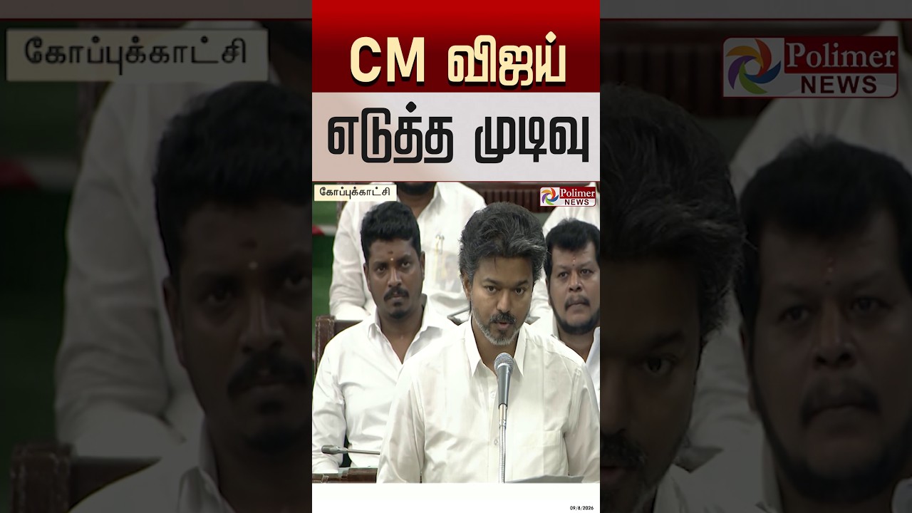 CM விஜய் எடுத்த முடிவு..!  #SHORTS #CMVIJAY #tnassembly