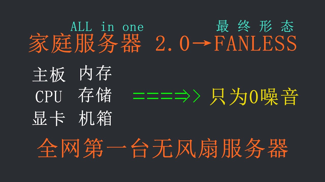 【全网首发】家庭AIO的终点，FANLESS无风扇服务器，装机教程。