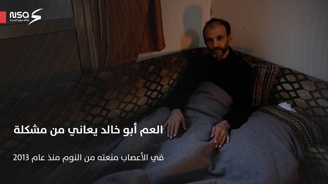 العم أبو خالد يعاني من مشكلة في الأعصاب منعته من النوم لمدة ١٣ عامًا. تعرف على قصته