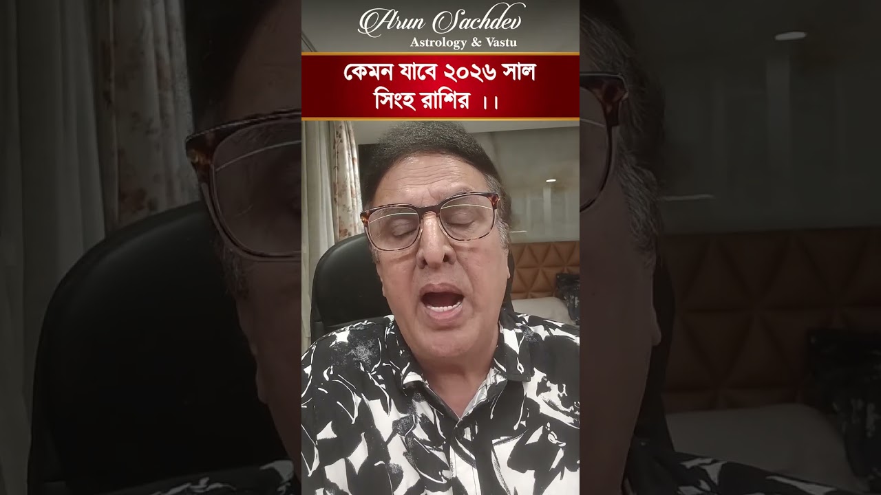 কেমন যাবে ২০২৬ সাল সিংহ রাশির ।।।।
