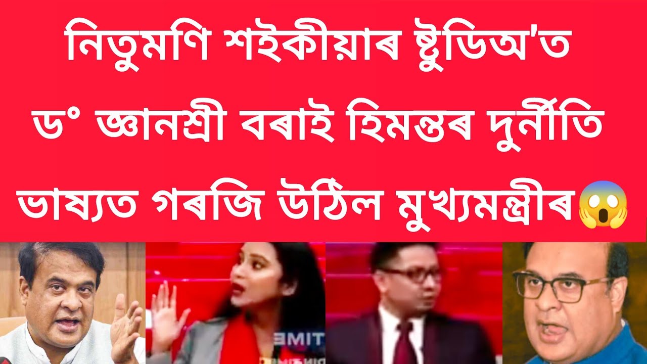 নিতুমণি শইকীয়াই ড° জ্ঞানশ্ৰী বৰাক সঁকিয়নি,হিমন্ত দ্বৰে মানুহৰ কাষ চাপিব নোৱাৰিব #viralnews 