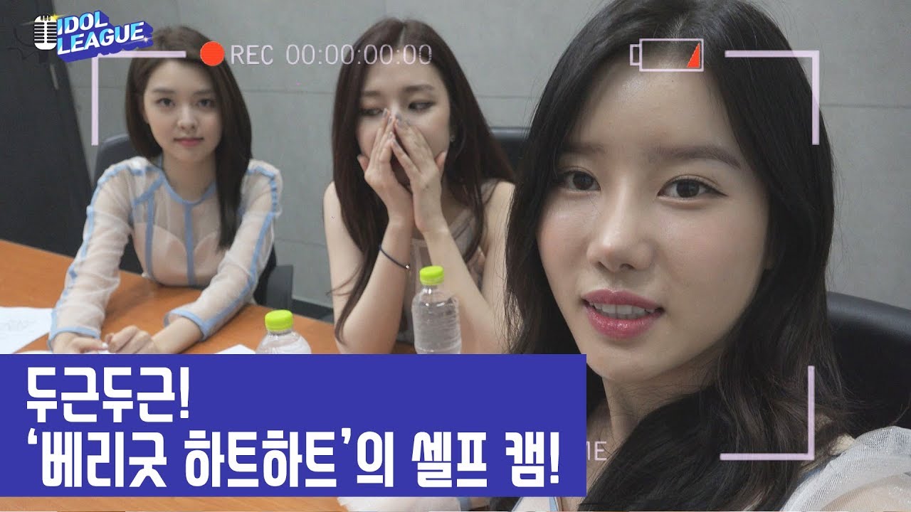 [IDOL LEAGUE] Very Good Heart Heart’s self camera - 두근두근! ‘베리굿 하트하트’의 셀프 캠!