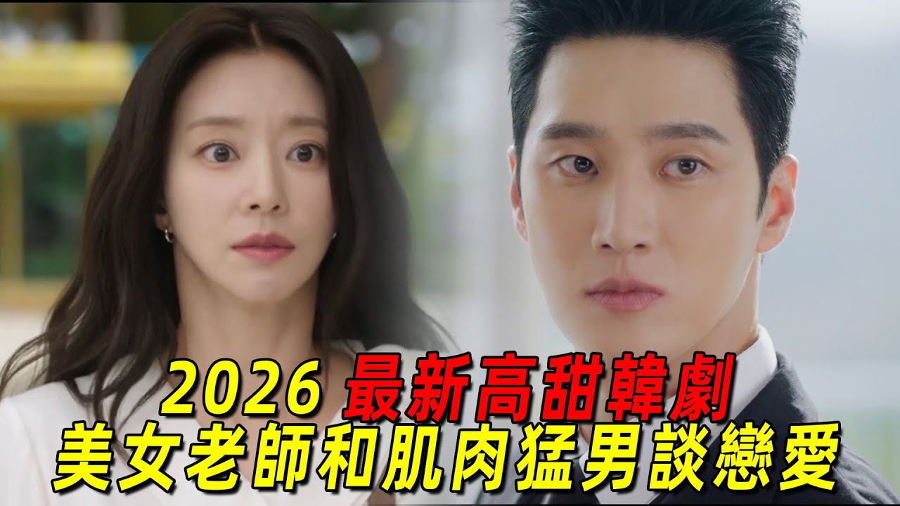 2026最新浪漫韓劇！肌肉猛男和美女老師激情戀愛！尺度超標！一口氣看完《春日狂想》1-8集