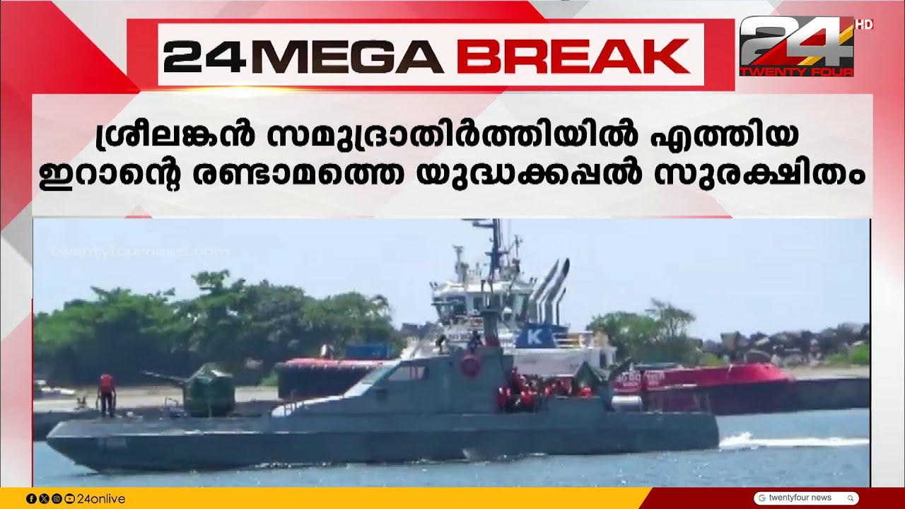 ഐറിസ് ദേനയുടെ തകർച്ചയിൽ ശക്തമായ നടപടിയുമായി ശ്രീലങ്ക;രണ്ടാമത്തെ യുദ്ധക്കപ്പൽ സുരക്ഷിത താവളത്തിലേക്ക്