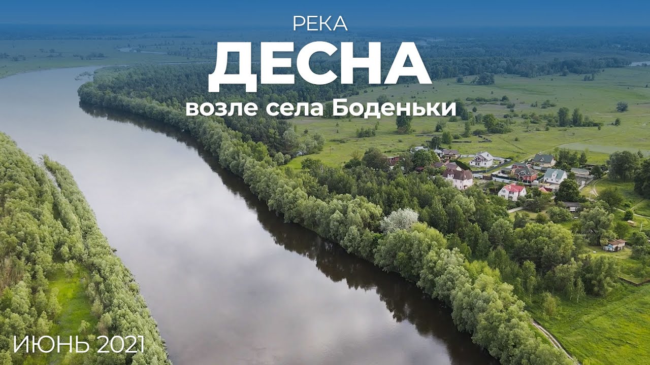 Десна возле села Боденьки