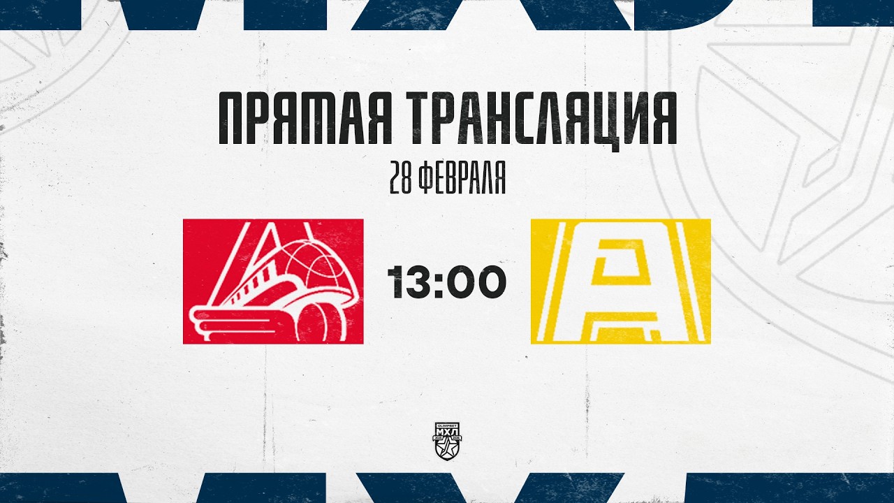 28.02.2026. «Локо» – «Алмаз» | (OLIMPBET МХЛ 25/26) – Прямая трансляция