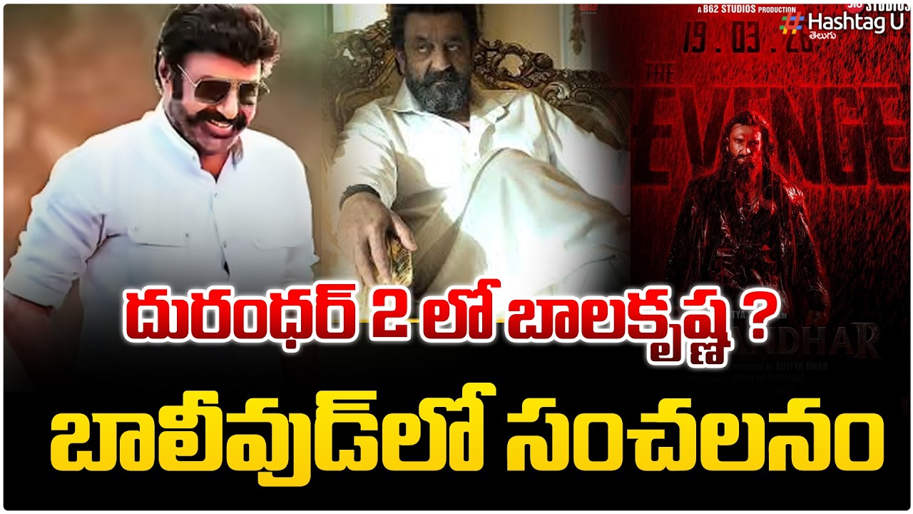 ధురంధర్ 2 లో బాలకృష్ణ...?| Sensation In Bollywood balakrishna key rool dhurandhar2?|#adityadhar|#u