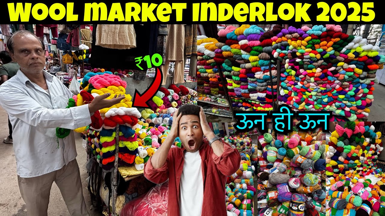 Wool market Inderlok 2025 | ऊन की सबसे सस्ती मार्केट | cheapest wool market in Delhi 