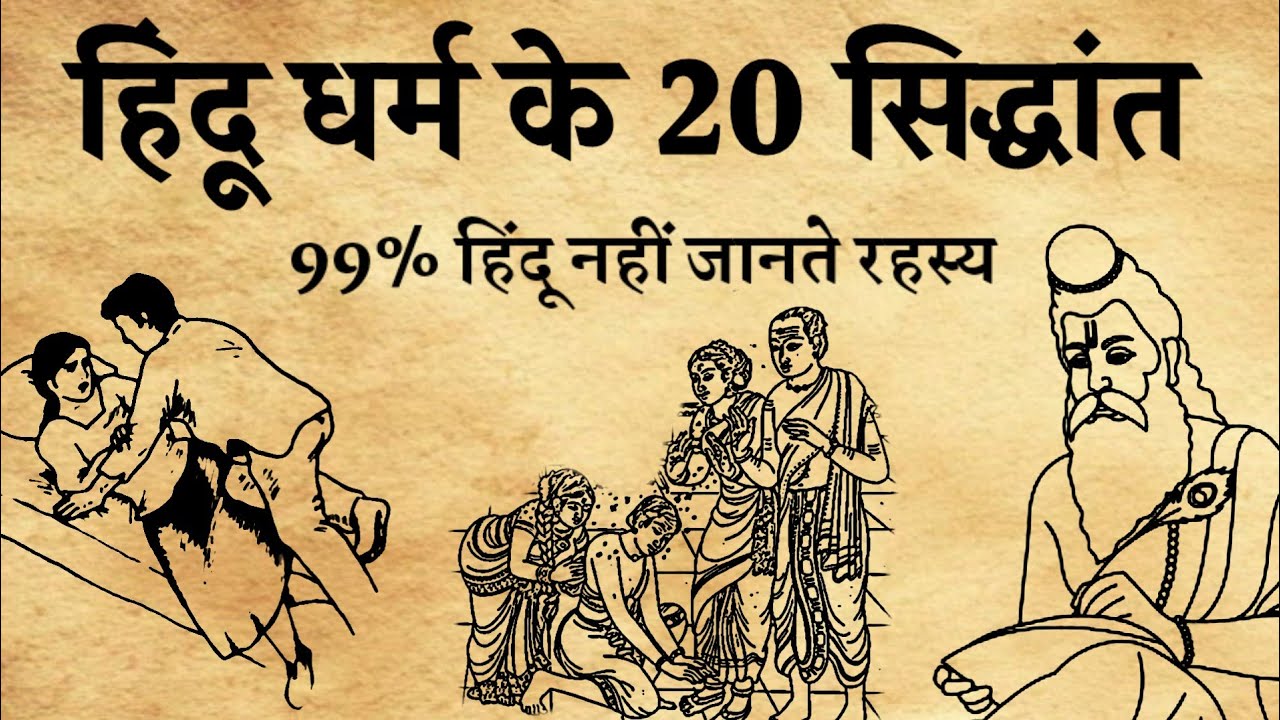 हिन्दू धर्म के 20 सिद्धांतों का रहस्य। Sanatan Gyan Katha