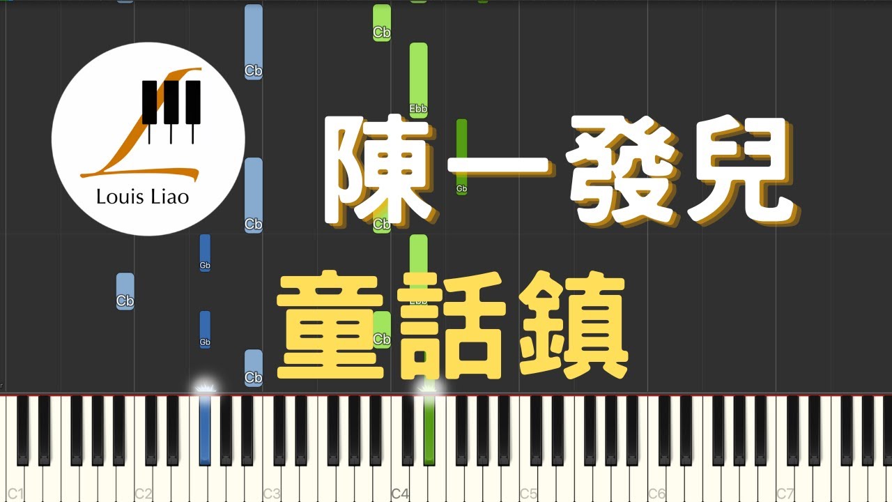 陳一發兒 童話鎮 鋼琴教學 Synthesia 琴譜