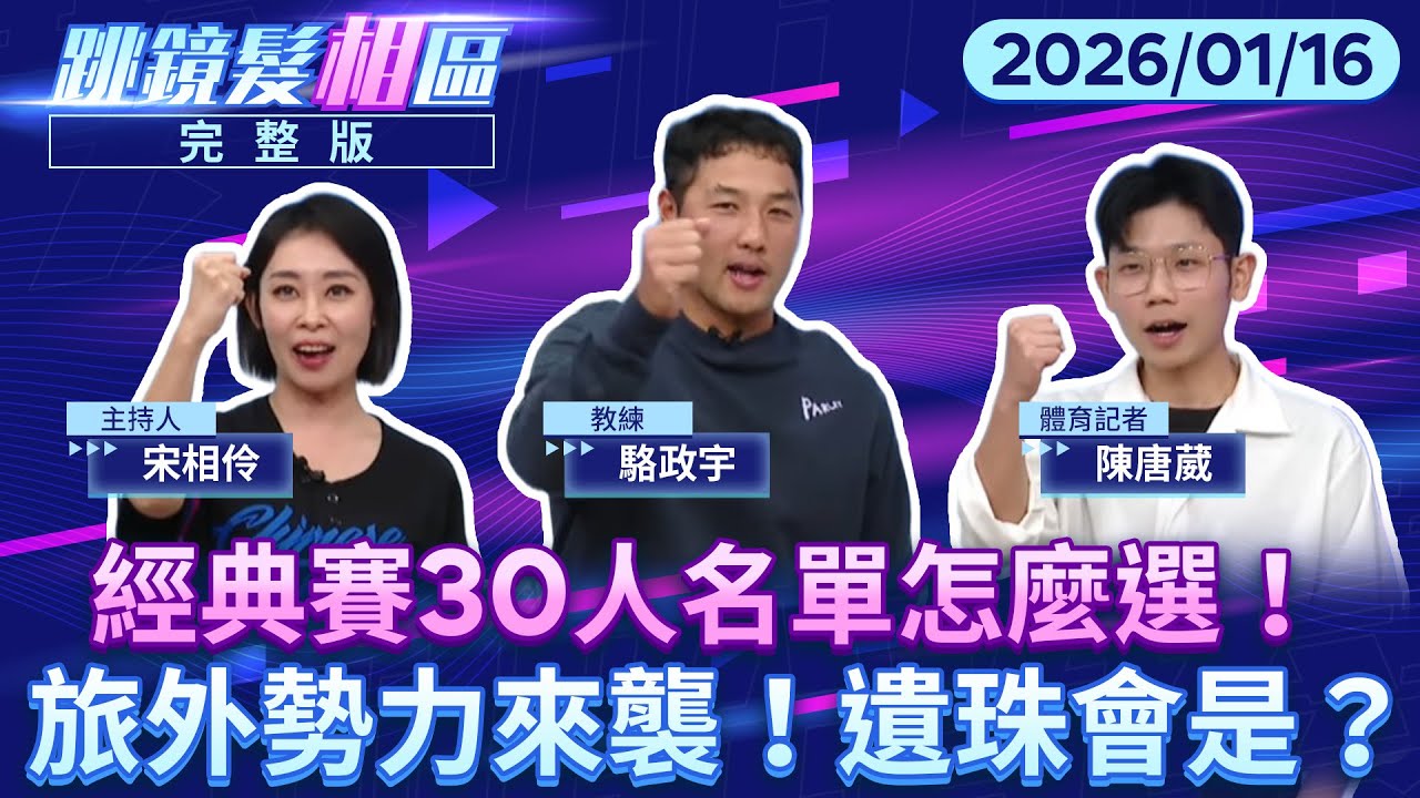 直播／#經典賽 30人名單怎麼選！旅外幫勢力來襲！誰會是遺珠？｜#跳鏡髮相區 #鏡電視直播台 20260116