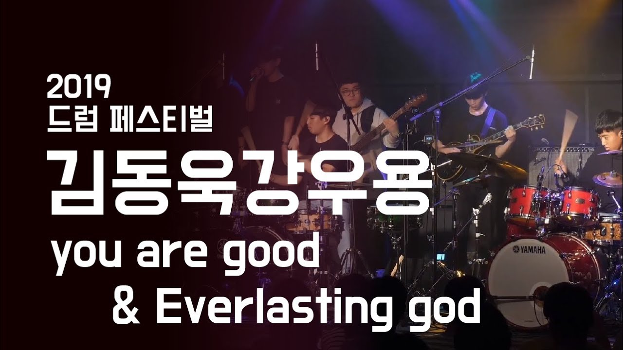 김동욱 강우용 ‘you are good & Everlasting god’ - 드럼 페스티벌 2019 | 서울실용음악고등학교