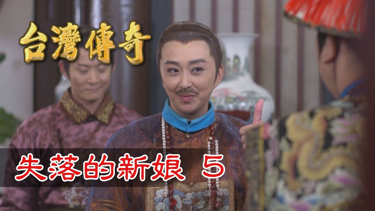 台灣傳奇 EP112 失落的新娘 (5)