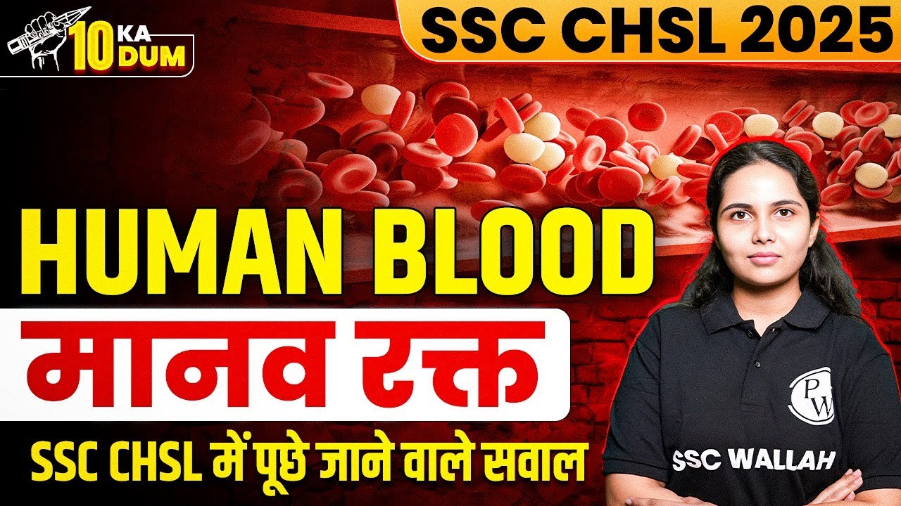 SSC CHSL 2025 | Human Blood | मानव रक्त | SSC CHSL में पूछे जाने वाले सवाल | Science by Muskan Mam