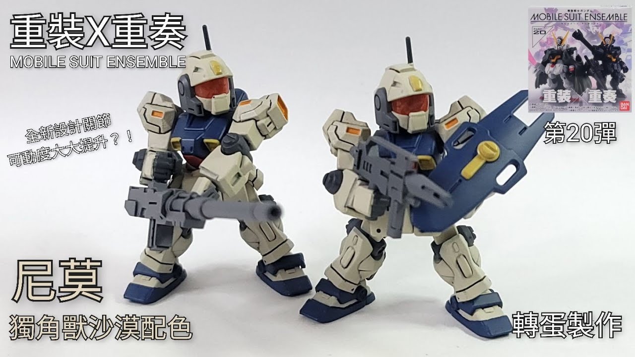{轉蛋製作}MOBILE SUIT ENSEMBLE 重裝重奏20彈 尼莫 獨角獸沙漠配色 3D列印套件
