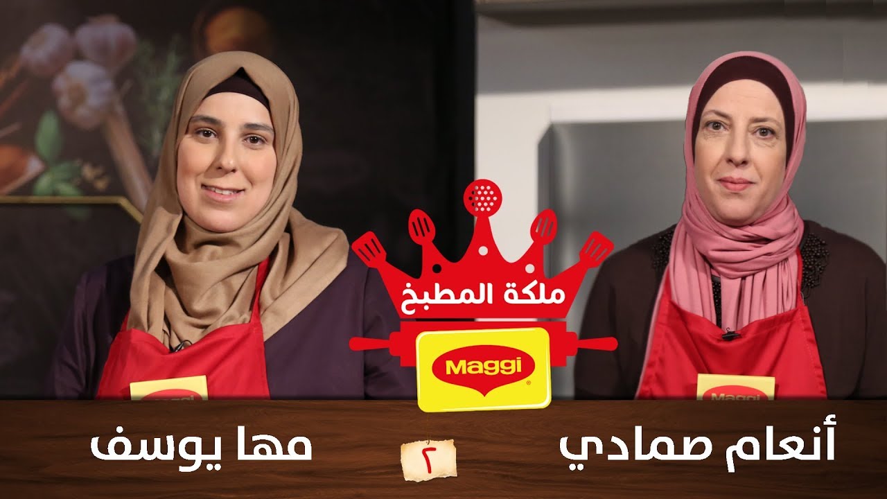 مسابقة ملكة المطبخ - ماجي، الموسم الثاني - الحلقة الثانية - مها يوسف VS انعام الصمادي