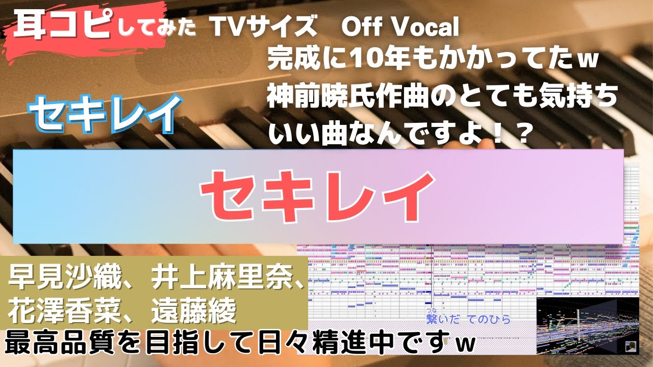 【セキレイ】セキレイを耳コピしてみた-Off Vocal版