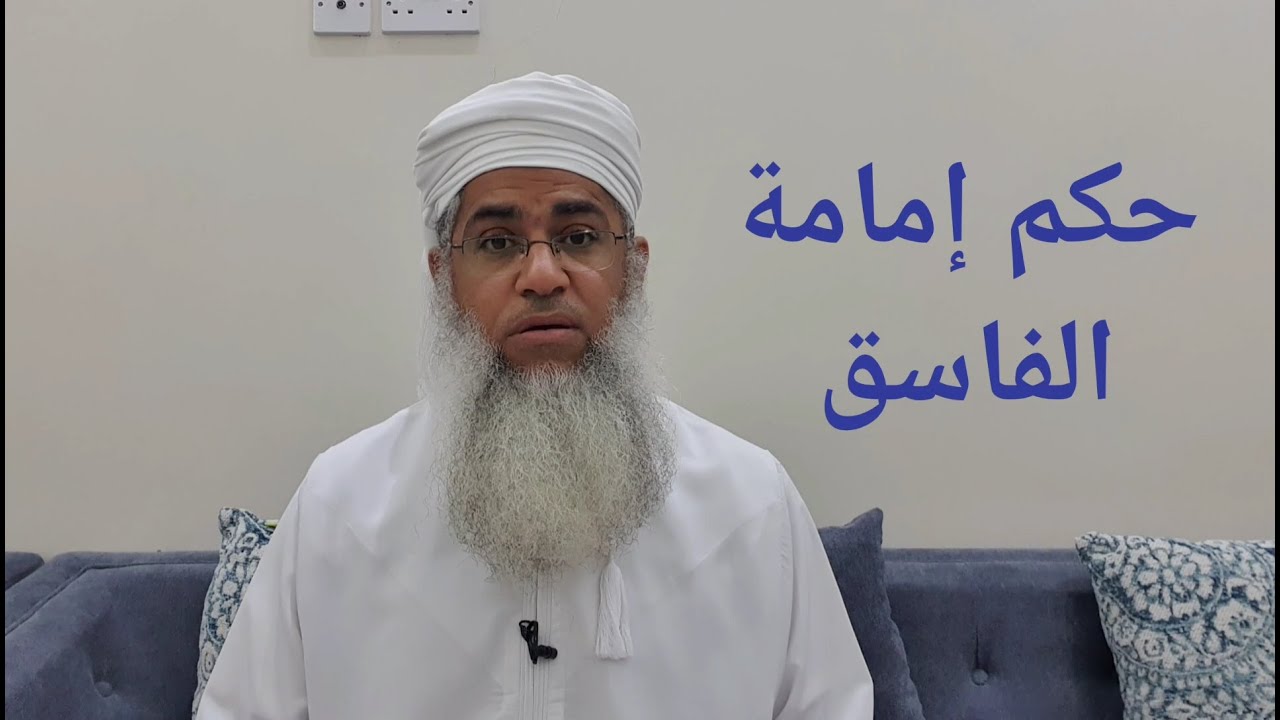 مختصر الفقه_ الدرس  83_  صلاة الجماعة: شروط الإمام _ بدر بن هلال البوسعيدي
