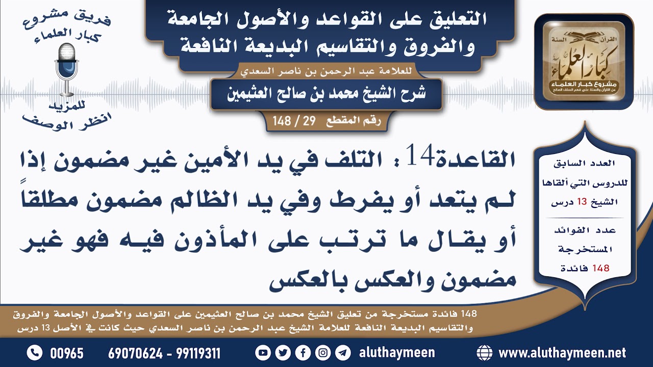 29 - 148 القاعدة 14 التلف في يد الأمين وفي يد الظالم - القواعد والأصول الجامعة - ابن عثيمين