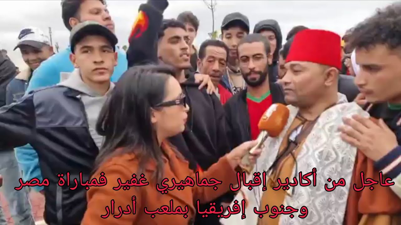 عاجل من أكادير إقبال جماهيري غفير فمباراة مصر وجنوب إفريقيا بملعب أدرار