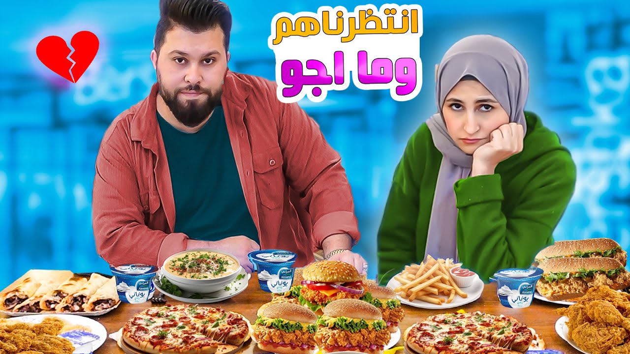 عملنا اكبر عزومة اكل لصحابنا وما حد اجا !! تحولت فرحتنا لحزن💔 شوفو شو عملنالهم
