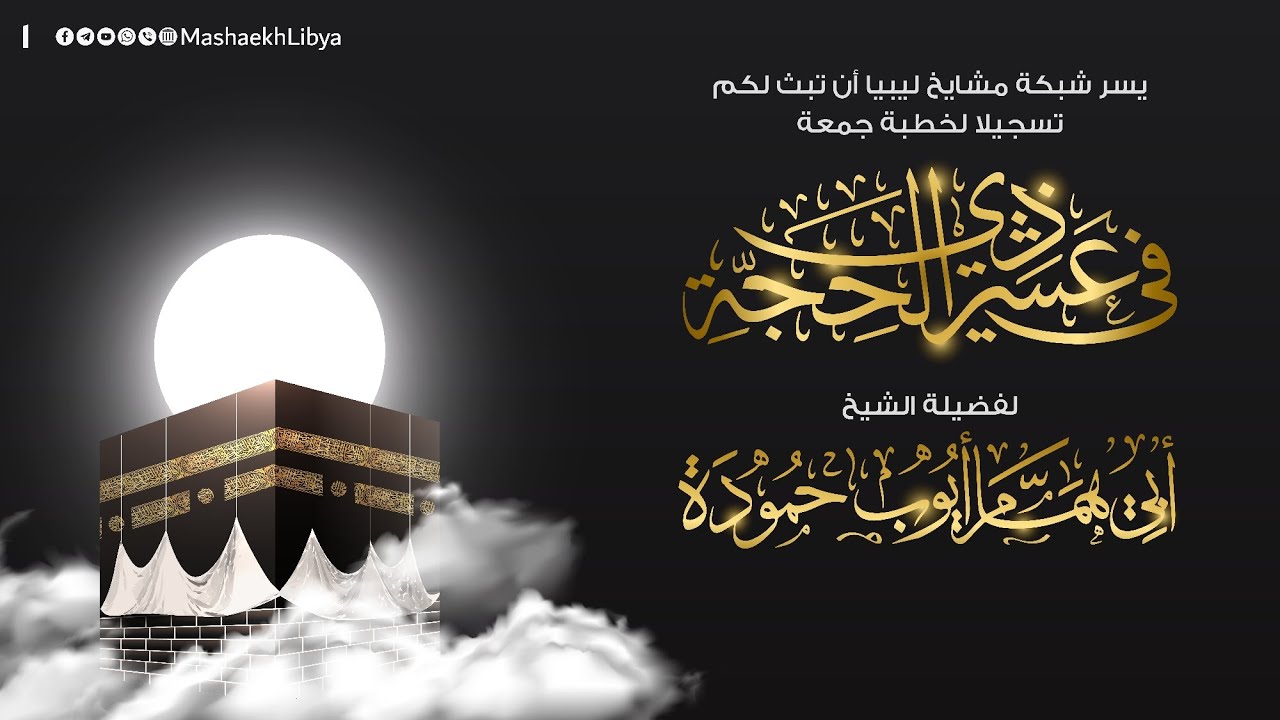 عشر ذي الحجة | فضيلة الشيخ: أيوب بن الصيد حمودة