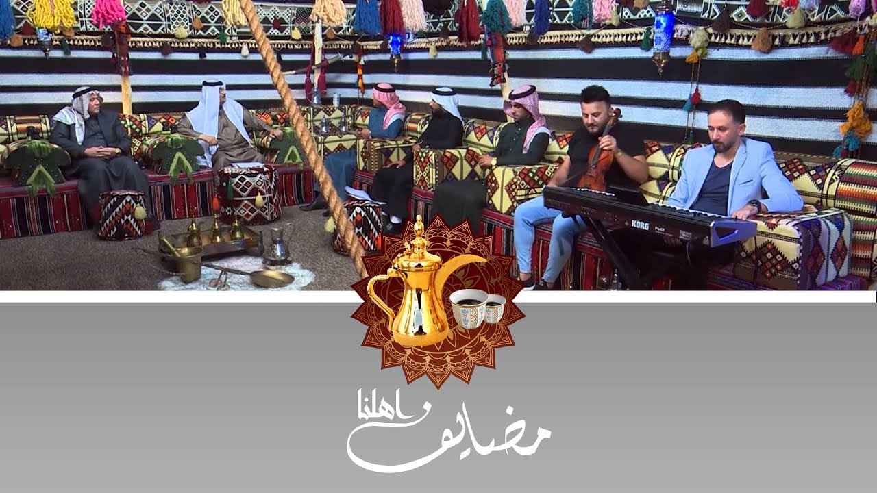 حيالله بمضايف أهلنا مع أبو معمر والشعراء صدام السحل وعمر الشرابي وأحمد العبادل والفنان محمد زكي