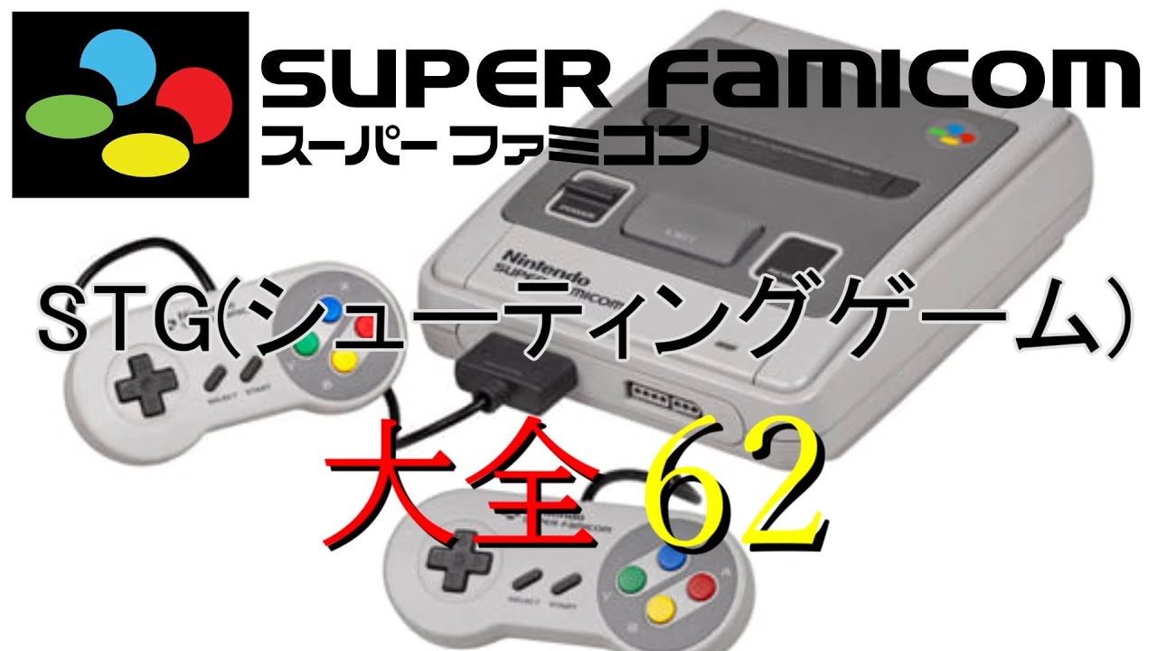 スーパーファミコン STG (シューティングゲーム) 大全 62 NINTENDO SUPER FAMICOM SHOOTING GAME COMPLETE WORKS