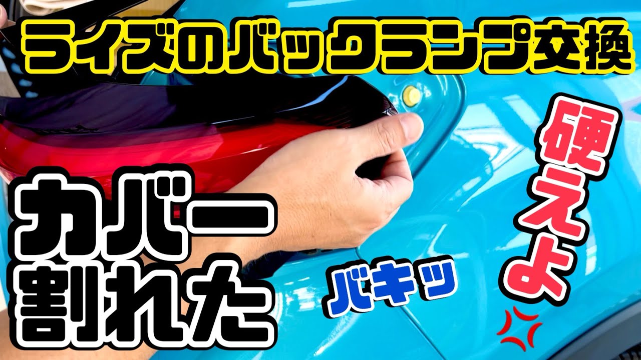 トヨタライズ バックランプの交換方法と注意点