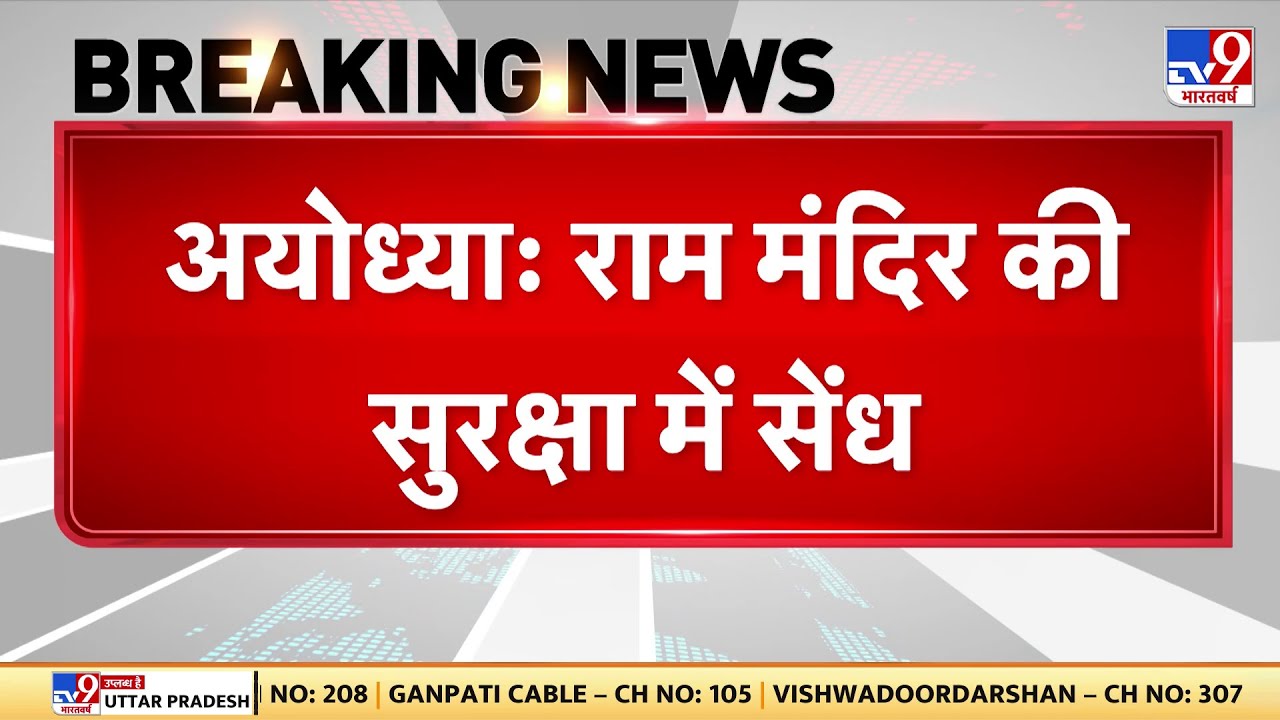 Breaking News: अयोध्या राम मंदिर की सुरक्षा में सेंध - TV9 | Ram Mandir Security Breach |  Ayodhya