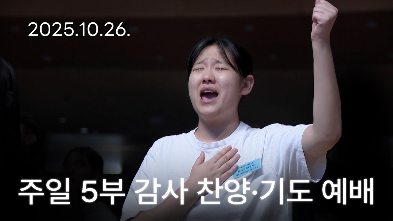[주일5부 감사찬양 기도예배] [주5 예배] 벙어리가 되어도, 잊지 않게 하소서 2025-10-26 [연세중앙교회 윤석전 목사]