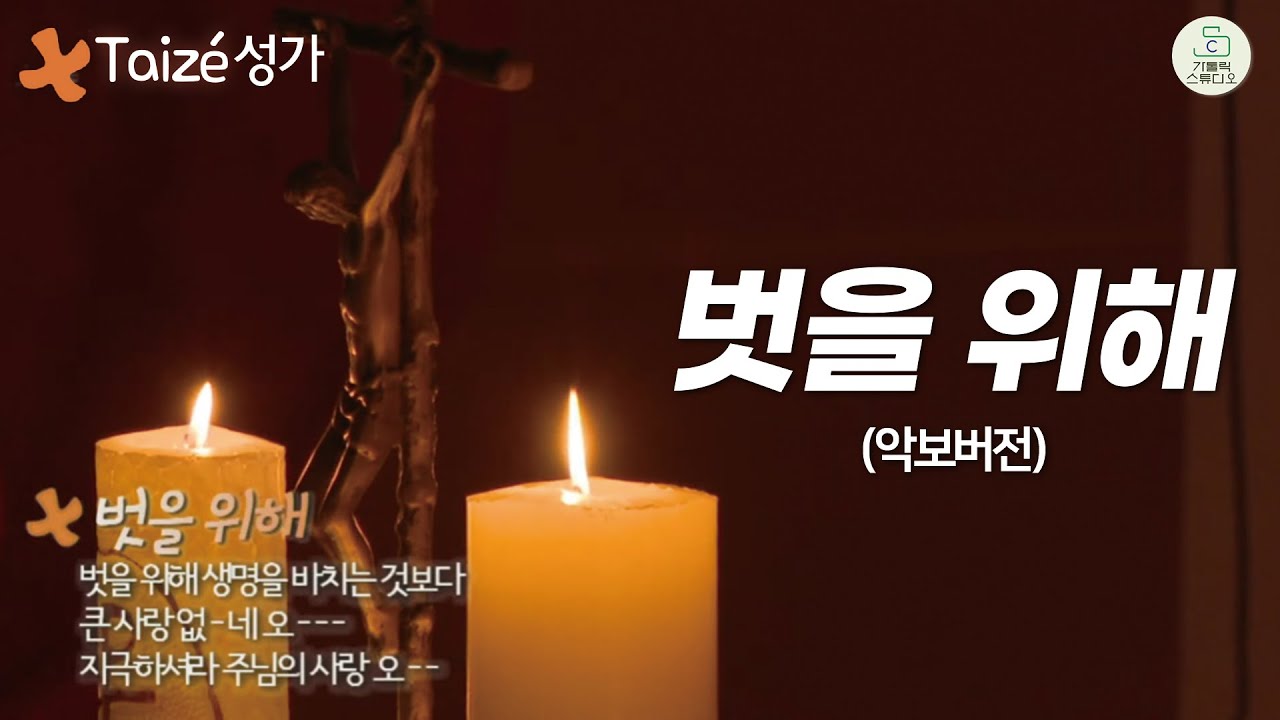 Taizé 떼제 성가 I 벗을 위해 (악보있음) I 벗을 위해 생명을 바치는 것보다 큰 사랑 없네 오 지극하셔라 주님의 사랑 오 I 떼제 찬양 I 마도성당 영상제작 가톨릭스튜디오