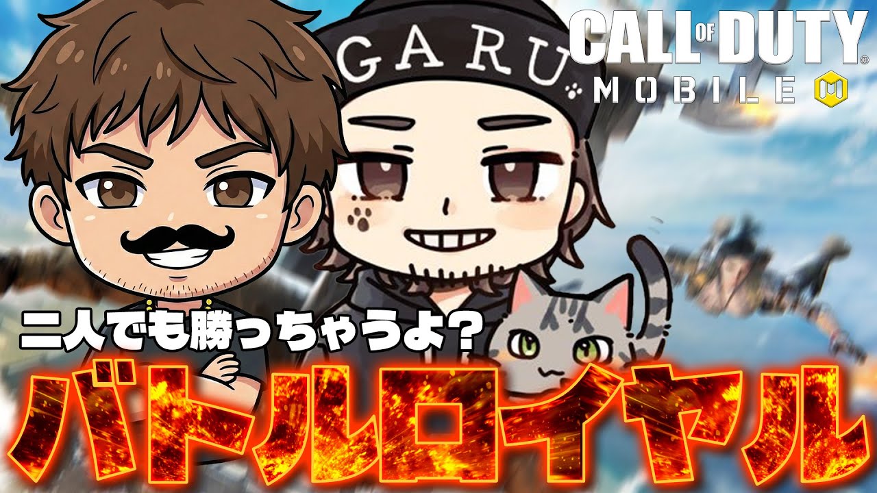 果たして勝てるのか？プレイヤーが多い時間帯で『デュオスク』マジで勝ちに行く【Cod Mobile】
