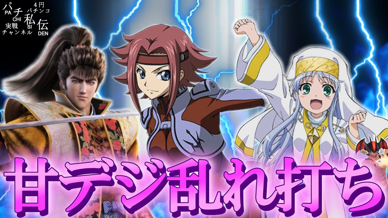 【甘デジ乱れ打ち】甘デジ打ったらすごい事と酷い目にあったッ！～パチ私伝～