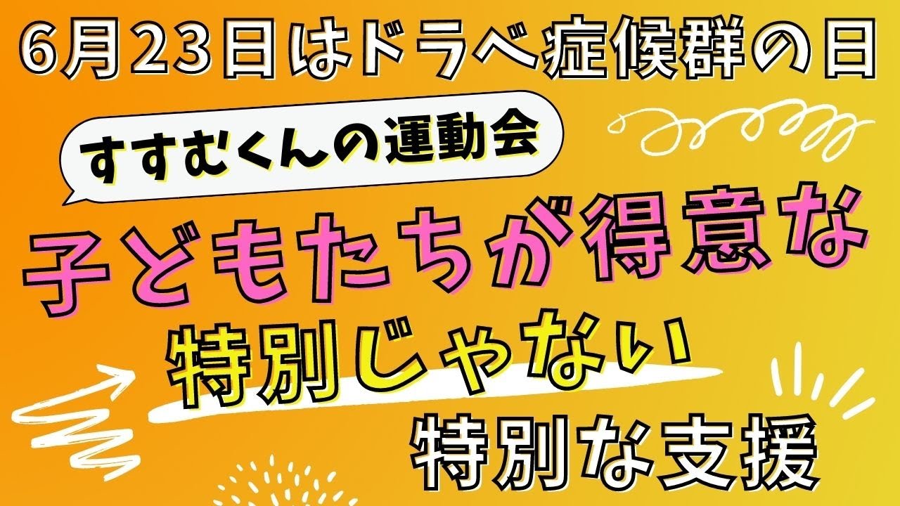 【ドラベ症候群の日】特別じゃない特別な支援ーすすむくんの運動会