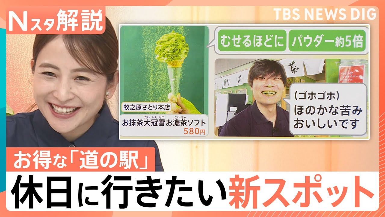 3連休どこ行く？新オープン道の駅で抹茶スイーツ！お得な詰め放題＆真夏に雪遊びも【Nスタ解説】｜TBS NEWS DIG