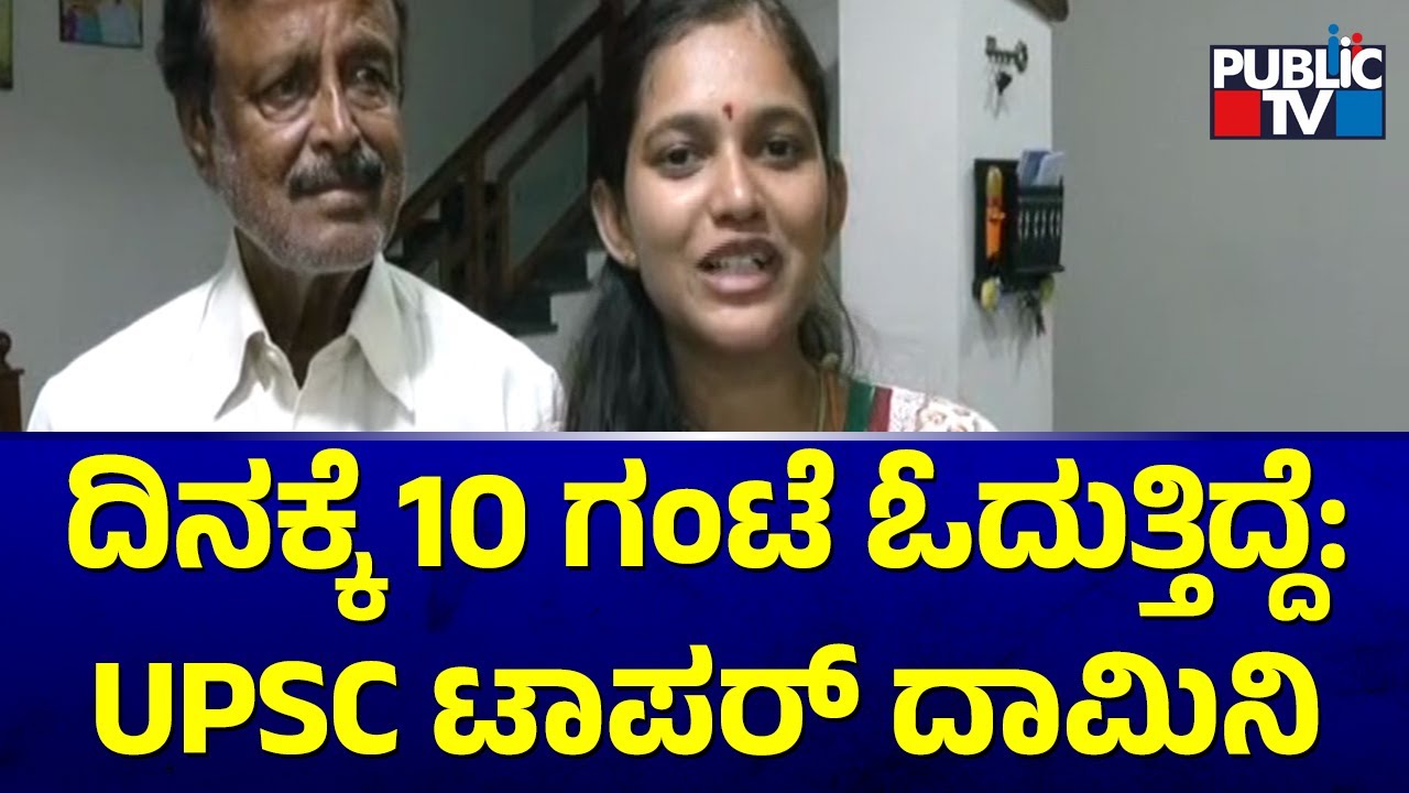 Dhamini M Das Secures 345th Rank In UPSC Exam 2022 | UPSC Exam Result 2023 | Public TV
