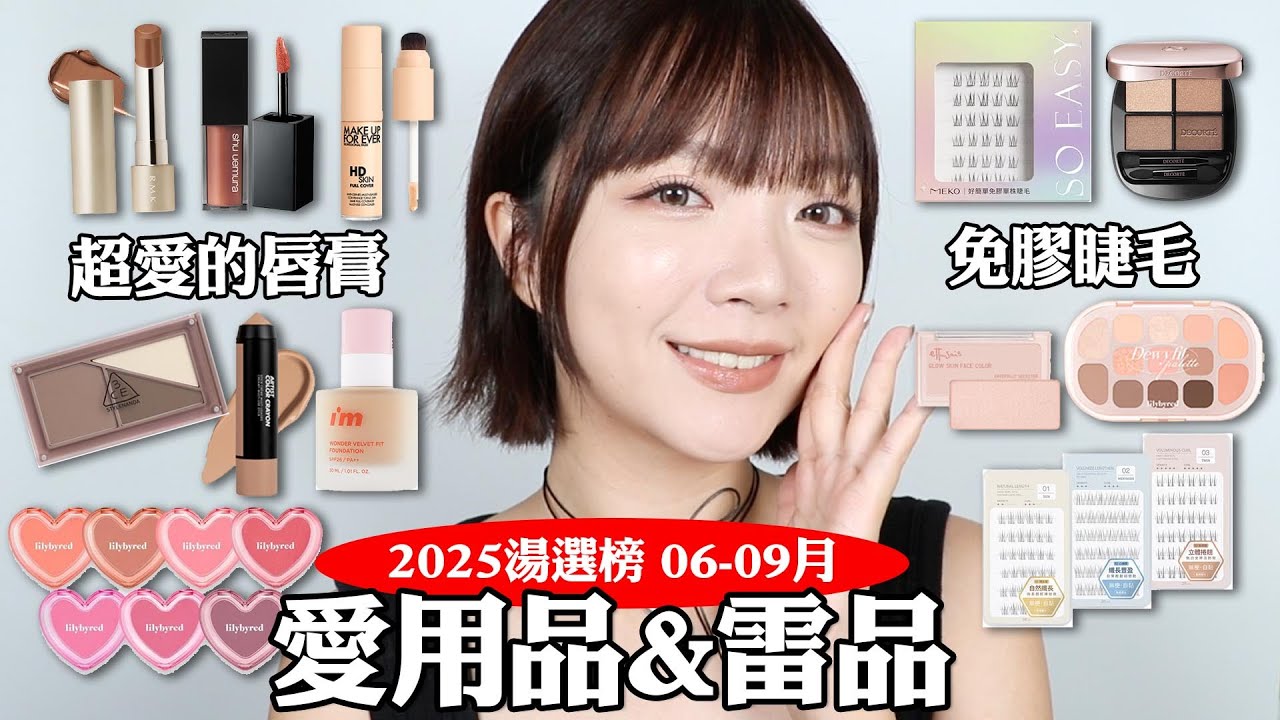 愛用品&雷品❤️💣2025第三季湯選榜：開架免膠假睫毛🔥/寶雅就有的燈泡打亮💡/懶人必備的遮瑕筆/日常眼妝愛用品👍🏼｜tang_ful
