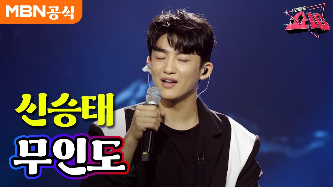 신승태 - 무인도 (김추자)ㅣ우리들의 쇼10