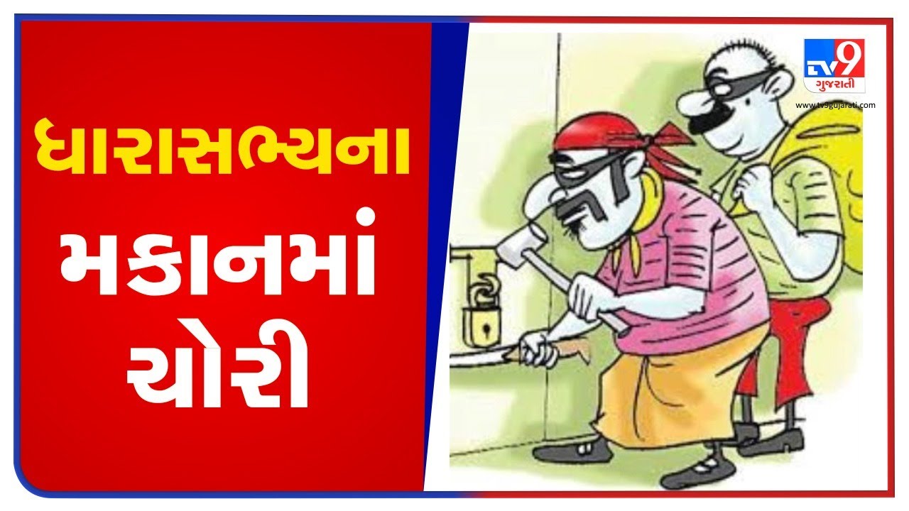 Thieves commit robbery at Kalol residence of MLA Baldevji Thakor, Gandhinagar | TV9News