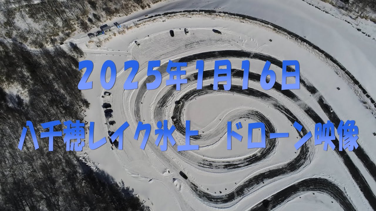 ２０２５年１月１６日八千穂レイク氷上走行会（空撮）