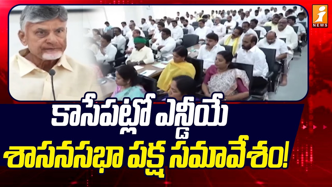 కాసేపట్లో ఎన్డీయే  శాసనసభా పక్ష సమావేశం! | NDA Legislative Party Meeting | iNews