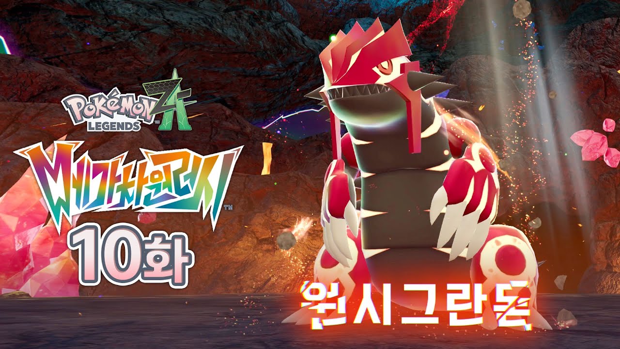 포켓몬 레전즈 Z-A 메가차원러시 [10화] 원시그란돈 잡는법!