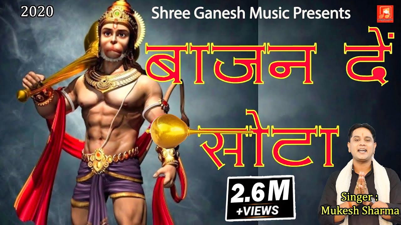 Bajan De Sota || बाजन दे सोटा  || Hanuman JI Superhit Bhajan 2020 || Mukesh Sharma